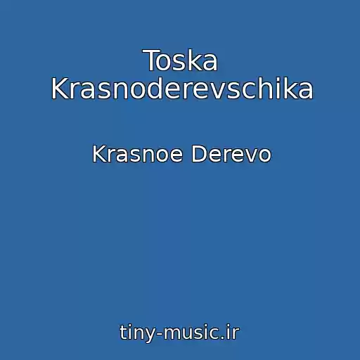 کاور آهنگ Toska Krasnoderevschika از Krasnoe Derevo