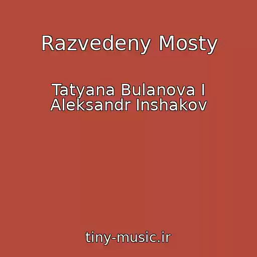کاور آهنگ Razvedeny Mosty از Tatyana Bulanova I Aleksandr Inshakov