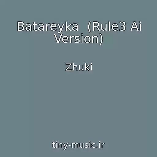 کاور آهنگ Batareyka  (Rule3 Ai Version) از Zhuki