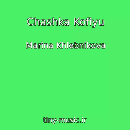 کاور آهنگ Chashka Kofiyu از Marina Khlebnikova
