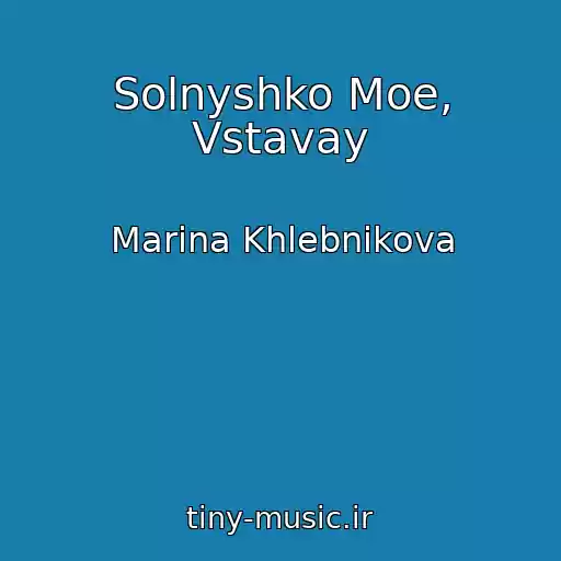 کاور آهنگ Solnyshko Moe, Vstavay از Marina Khlebnikova
