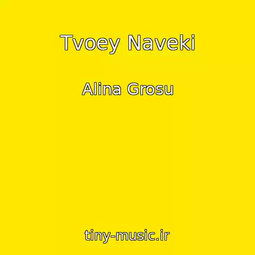 کاور آهنگ Tvoey Naveki از Alina Grosu