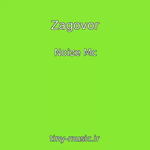 کاور آهنگ Zagovor از Noize Mc