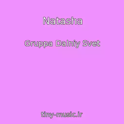 کاور آهنگ Natasha از Gruppa Dalniy Svet