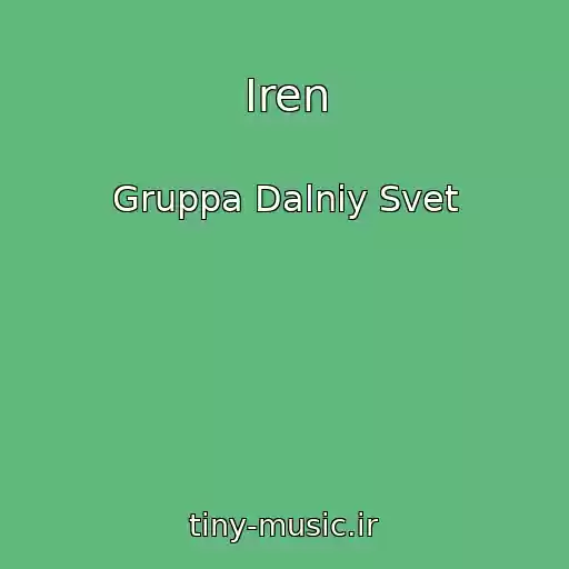کاور آهنگ Iren از Gruppa Dalniy Svet