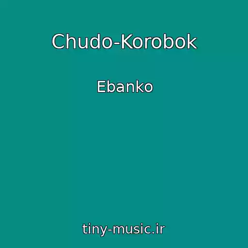 کاور آهنگ Chudo-Korobok از Ebanko