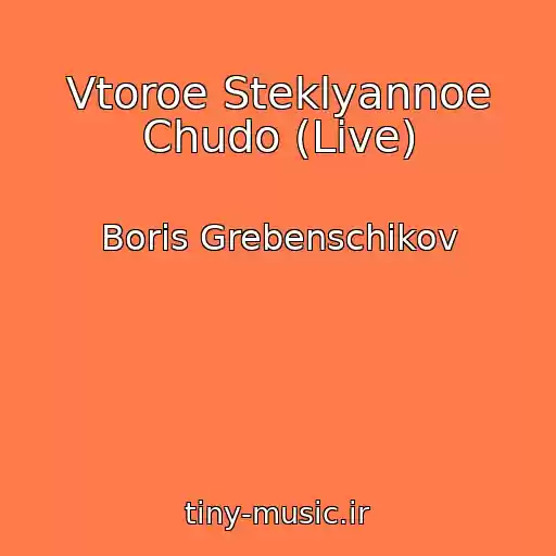 کاور آهنگ Vtoroe Steklyannoe Chudo (Live) از Boris Grebenschikov