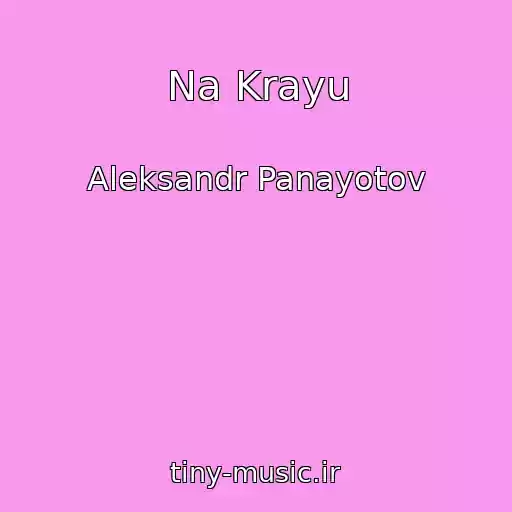 کاور آهنگ Na Krayu از Aleksandr Panayotov