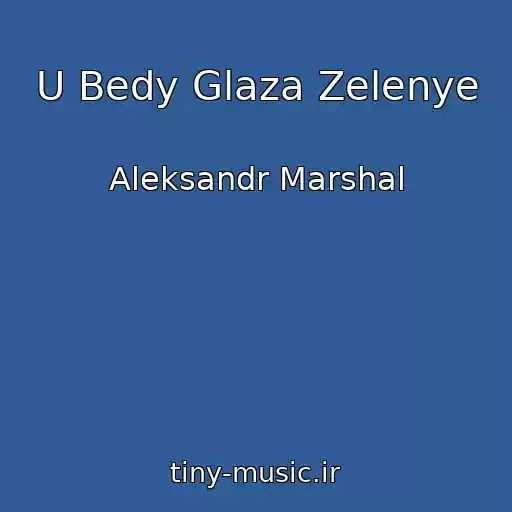 کاور آهنگ U Bedy Glaza Zelenye از Aleksandr Marshal