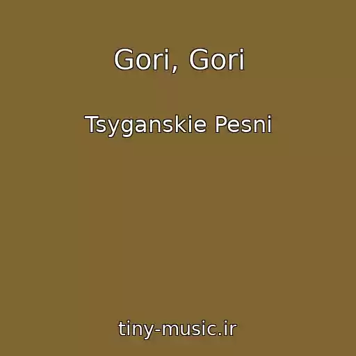کاور آهنگ Gori, Gori از Tsyganskie Pesni