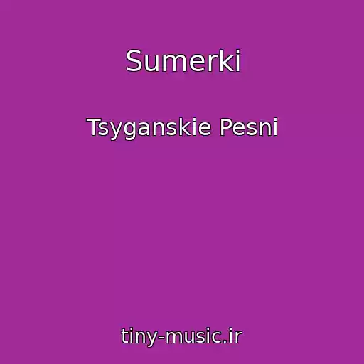کاور آهنگ Sumerki از Tsyganskie Pesni