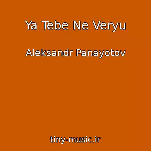 کاور آهنگ Ya Tebe Ne Veryu از Aleksandr Panayotov
