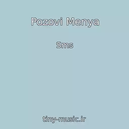 کاور آهنگ Pozovi Menya از Sms