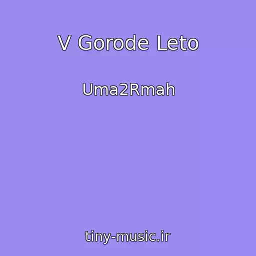 کاور آهنگ V Gorode Leto از Uma2Rmah