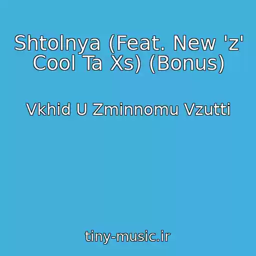 کاور آهنگ Shtolnya (Feat. New 'z' Cool Ta Xs) (Bonus) از Vkhіd U Zmіnnomu Vzuttі