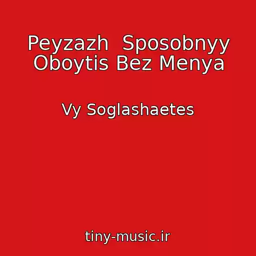کاور آهنگ Peyzazh  Sposobnyy Oboytis Bez Menya از Vy Soglashaetes