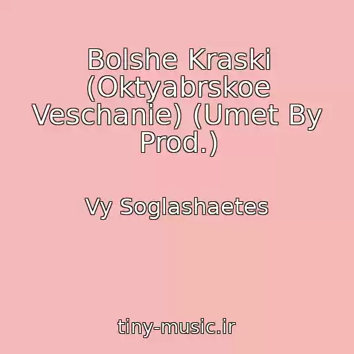 کاور آهنگ Bolshe Kraski (Oktyabrskoe Veschanie) (Umet By Prod.) از Vy Soglashaetes
