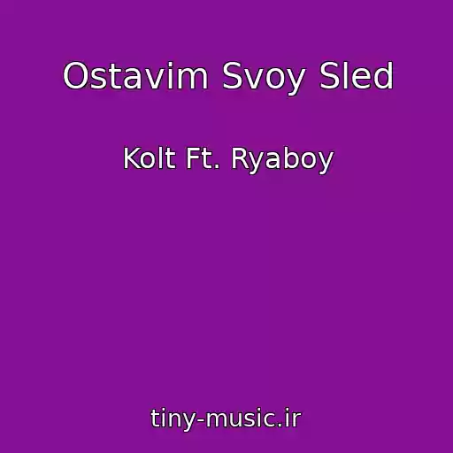 کاور آهنگ Ostavim Svoy Sled از Kolt Ft. Ryaboy