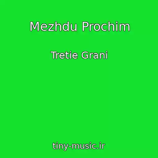 کاور آهنگ Mezhdu Prochim از Tretie Grani