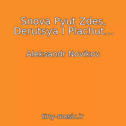 کاور آهنگ Snova Pyut Zdes, Derutsya I Plachut... از Aleksandr Novikov