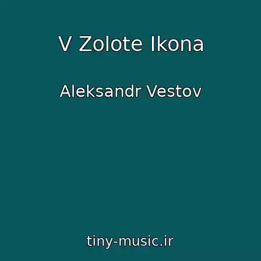 کاور آهنگ V Zolote Ikona از Aleksandr Vestov