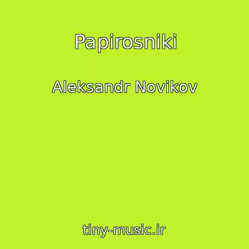 کاور آهنگ Papirosniki از Aleksandr Novikov