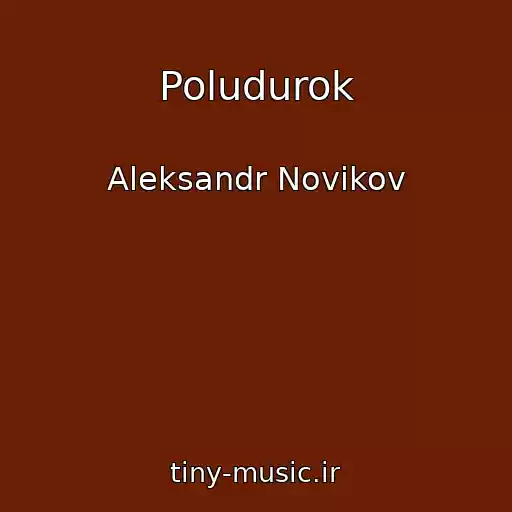 کاور آهنگ Poludurok از Aleksandr Novikov