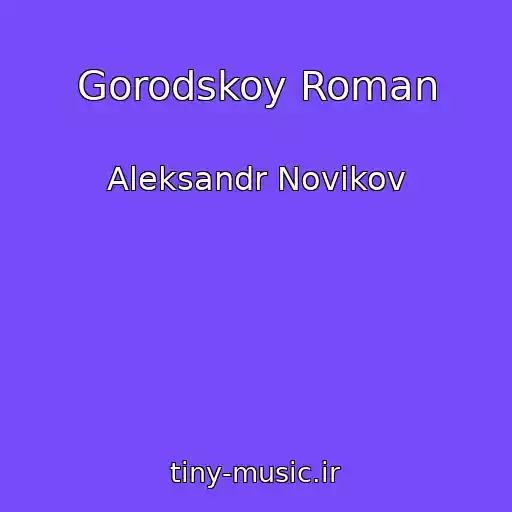 کاور آهنگ Gorodskoy Roman از Aleksandr Novikov
