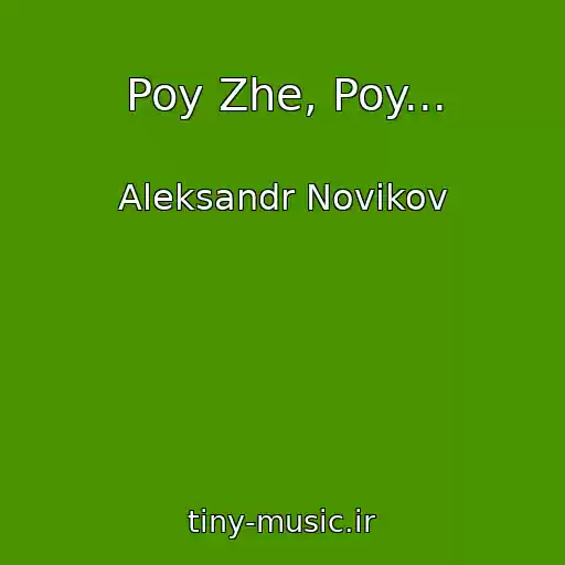 کاور آهنگ Poy Zhe, Poy... از Aleksandr Novikov