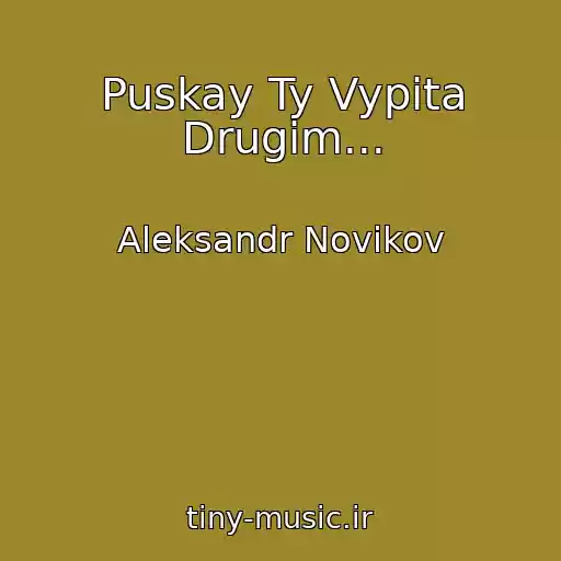 کاور آهنگ Puskay Ty Vypita Drugim... از Aleksandr Novikov