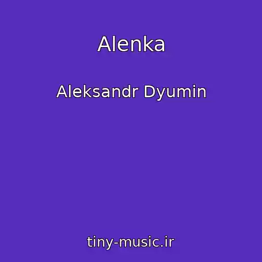 کاور آهنگ Alenka از Aleksandr Dyumin
