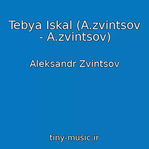 کاور آهنگ Tebya Iskal (A.zvintsov - A.zvintsov) از Aleksandr Zvintsov