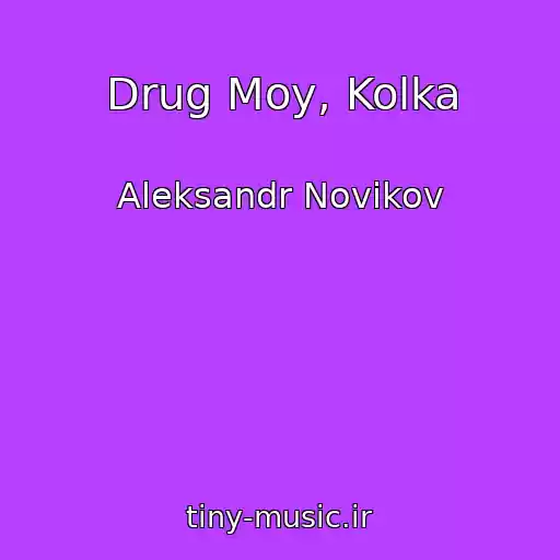 کاور آهنگ Drug Moy, Kolka از Aleksandr Novikov