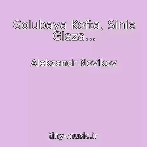 کاور آهنگ Golubaya Kofta, Sinie Glaza... از Aleksandr Novikov