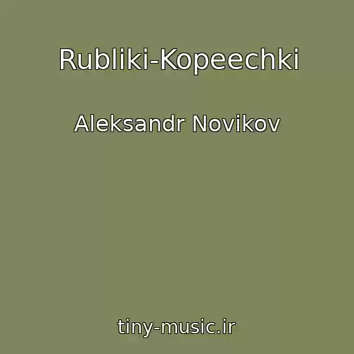 کاور آهنگ Rubliki-Kopeechki از Aleksandr Novikov