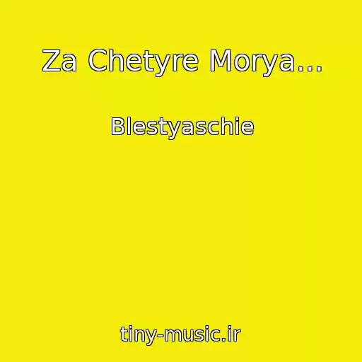کاور آهنگ Za Chetyre Morya... از Blestyaschie