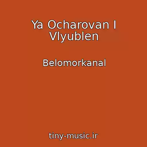 کاور آهنگ Ya Ocharovan I Vlyublen از Belomorkanal