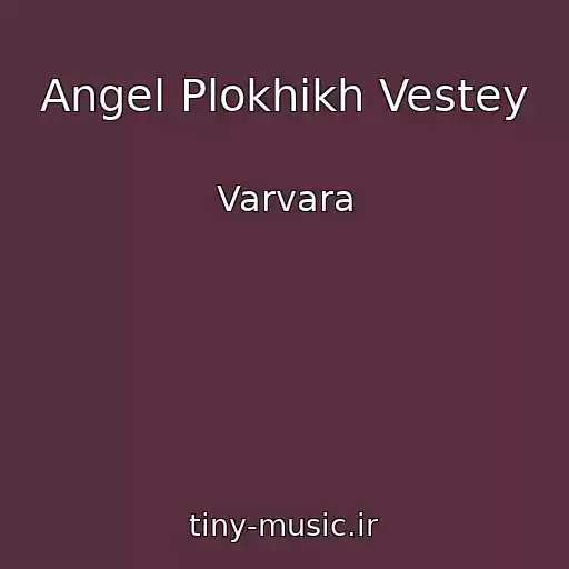 کاور آهنگ Angel Plokhikh Vestey از Varvara