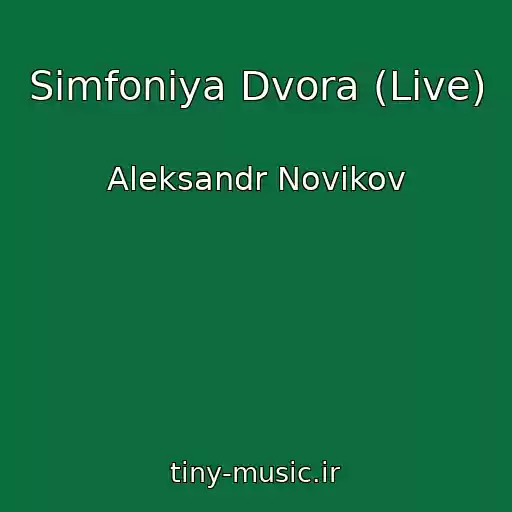 کاور آهنگ Simfoniya Dvora (Live) از Aleksandr Novikov