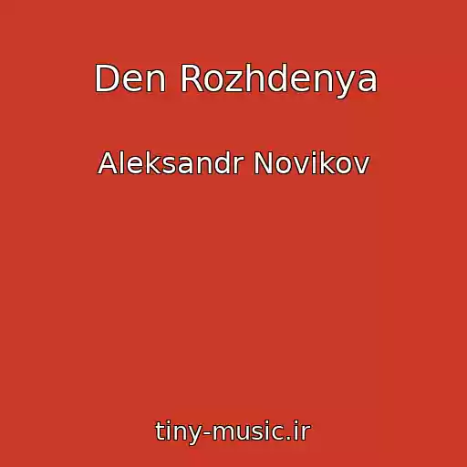 کاور آهنگ Den Rozhdenya از Aleksandr Novikov