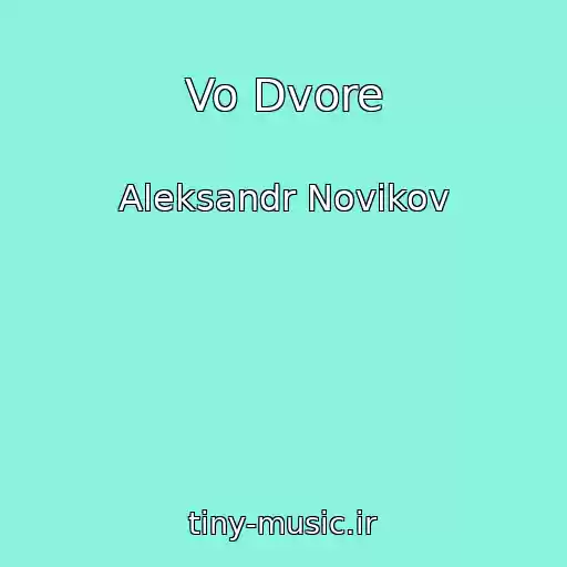 کاور آهنگ Vo Dvore از Aleksandr Novikov