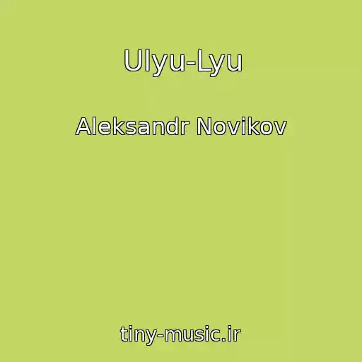 کاور آهنگ Ulyu-Lyu از Aleksandr Novikov