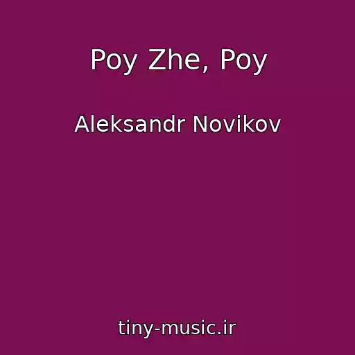 کاور آهنگ Poy Zhe, Poy از Aleksandr Novikov