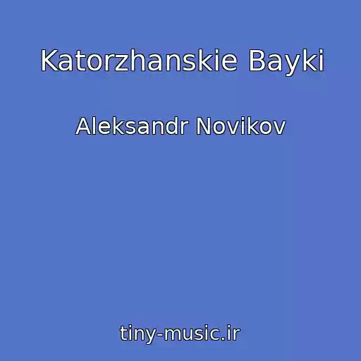 کاور آهنگ Katorzhanskie Bayki از Aleksandr Novikov