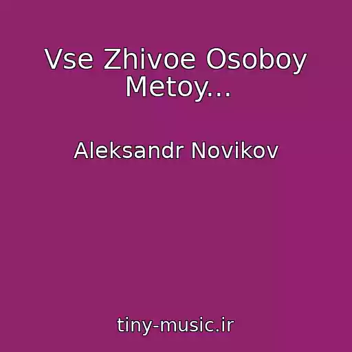 کاور آهنگ Vse Zhivoe Osoboy Metoy... از Aleksandr Novikov
