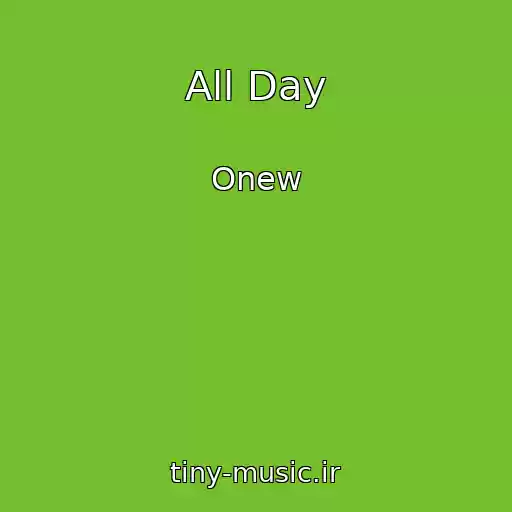 کاور آهنگ All Day از Onew