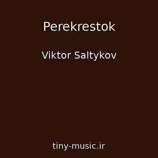 کاور آهنگ Perekrestok از Viktor Saltykov