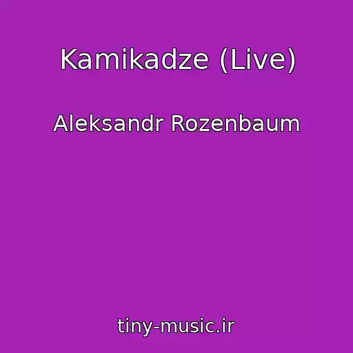 کاور آهنگ Kamikadze (Live) از Aleksandr Rozenbaum