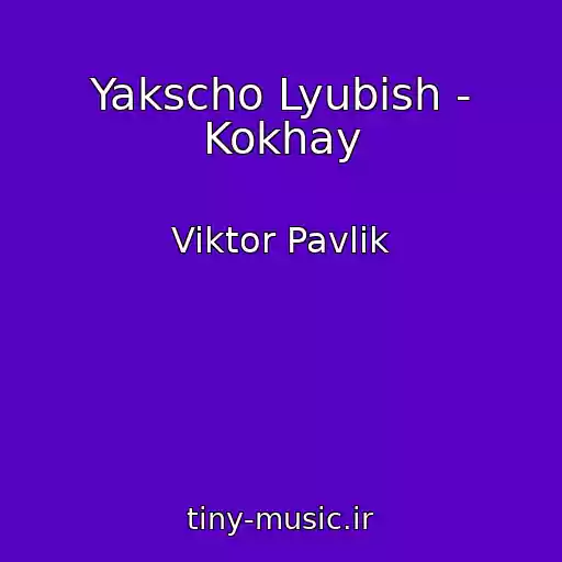 کاور آهنگ Yakscho Lyubish - Kokhay از Viktor Pavlik