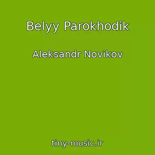 کاور آهنگ Belyy Parokhodik از Aleksandr Novikov